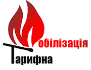 taryfna-mobilizaciya